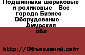 Подшипники шариковые и роликовые - Все города Бизнес » Оборудование   . Амурская обл.